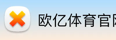 欧亿体育官网 logo