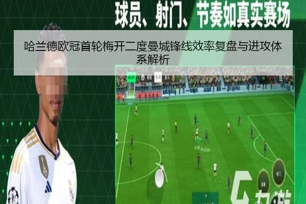 哈兰德欧冠首轮梅开二度曼城锋线效率复盘与进攻体系解析