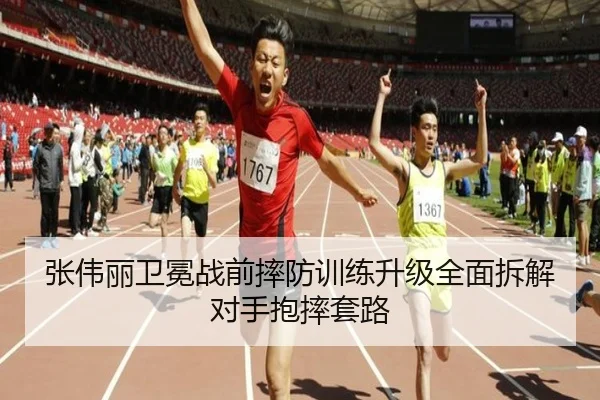 张伟丽卫冕战前摔防训练升级全面拆解对手抱摔套路